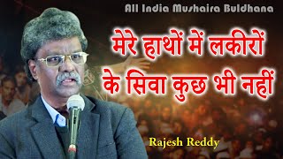 RAJESH REDDY | मेरे हाथों में लकीरों के सिवा कुछ भी नहीं | Buldhana Mushaira 2020, Mushaira Media