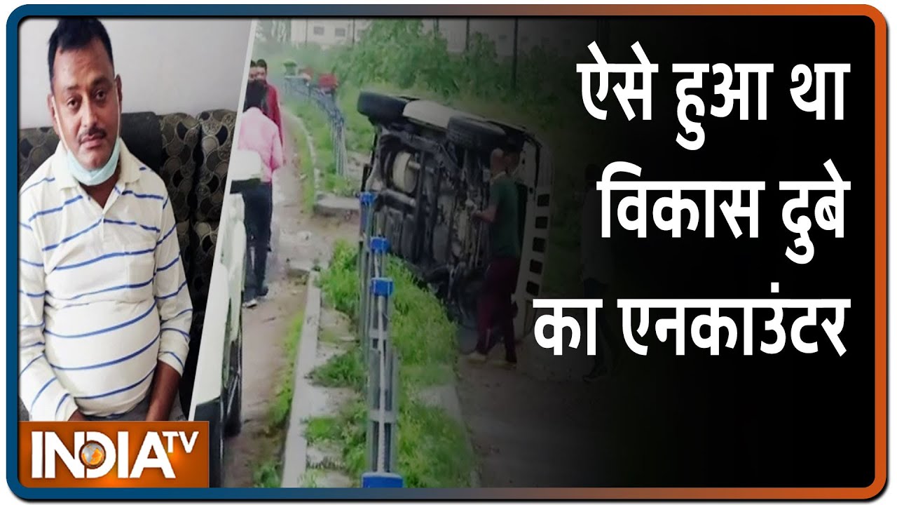 Vikas Dubey के एनकाउंटर स्पॉट में पहुंचे फॉरेंसिक टीम, किया शूटआउट को Recreate | IndiaTV News