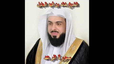 سورة الرعد كاملة بصوت الشيخ خالد الجليل جودة عالية 013