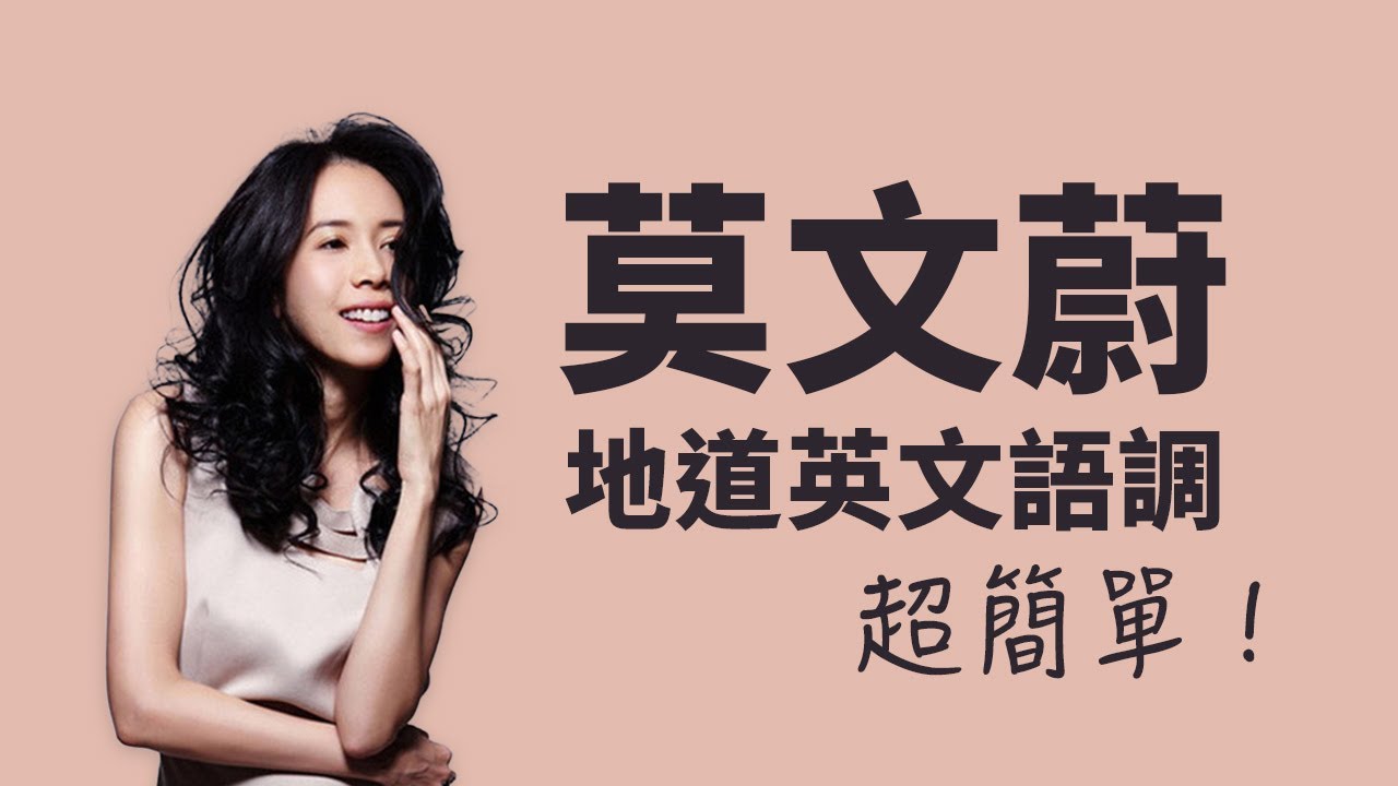 跟莫文蔚學地道英文語調 - 超簡單！唔好淨係識講YES，仲可以講...