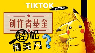 TIKTOK 2021 创作者基金还能做吗？