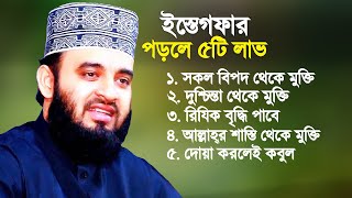 যে দোয়া পড়লে ৫টি বিপদ থেকে মুক্তি পাবেন | Mizanur Rahman Azhari | Dua Istegfar Tasbih by Azhari