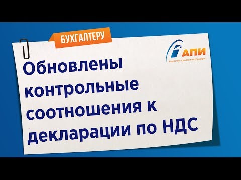 Обновлены контрольные соотношения к декларации по НДС