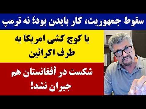 جمهوری پنجم رزاق مامون برنامه 1069 سقوط جمهوریت کار بایدن بود نه ترمپ