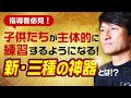 【指導者必見】子供たちが主体的に練習するようになる！新三種の神器とは？！