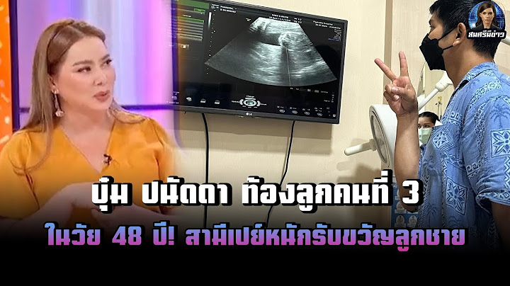 บุ๋ม ปนัดดา ท้องลูกคนที่ 3 ในวัย 48 ปี! สามีเปย์หนักรับขวัญลูกชาย