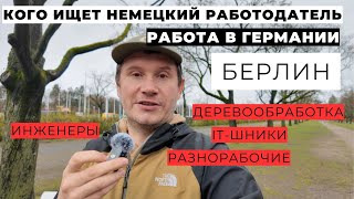 Берлин. Какие Профессии Востребованы В Германии. Ярмарка Вакансий