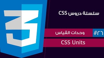 #٢٦ - سلسلة دروس لغة CSS | وحدات الأحجام و القياسات | CSS Units
