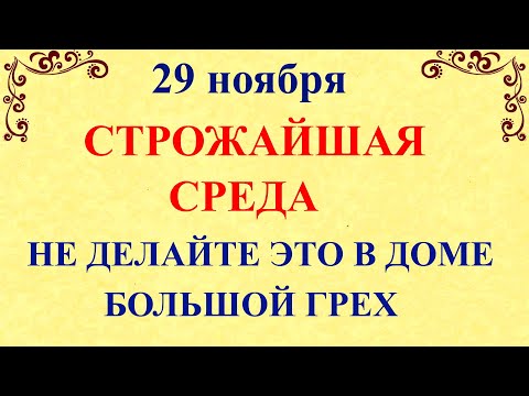 29 ноября Матвеев День  Что нельзя делать 29 ноября  Народные традиции и приметы и суеверия