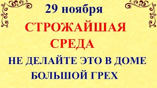 29 ноября Матвеев День  Что нельзя делать 29 ноября  Народные традиции и приметы и суеверия