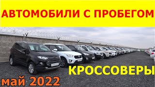Автомобили С Пробегом КРОССОВЕРЫ Цены май 2022