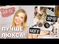 ЛУЧШИЕ ЗАМЕНЫ ЛЮКСА - БЮДЖЕТНЫЕ НАХОДКИ ИЗ МОЕЙ КОСМЕТИЧКИ 💞ХОЧУ/МОГУ в 10 раз лучше!