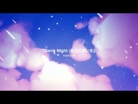 平井 大 / Starry Night (星空に願いを)（Lyric Video）