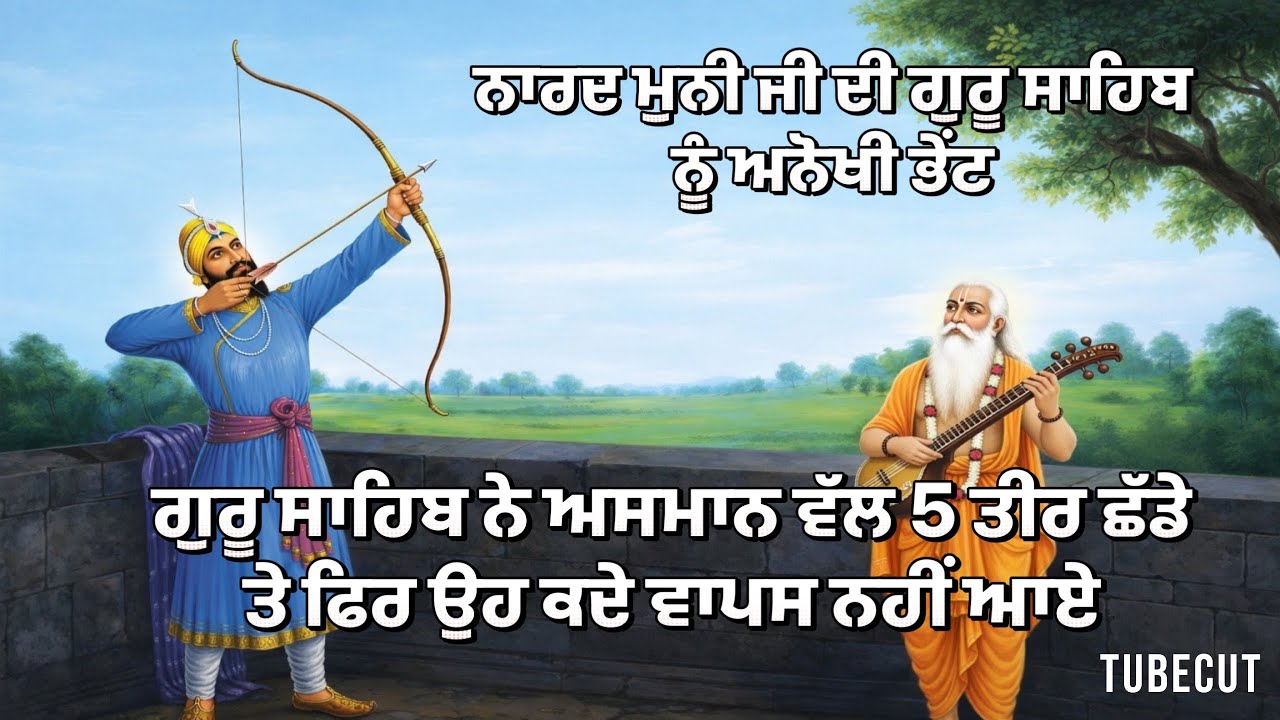 ਗੁਰੂ ਸਾਹਿਬ ਜੀ ਨੇ 5 ਤੀਰ ਅਸਮਾਨ ਵੱਲ ਛੱਡੇ ਤੇ ਖਾਲਸੇ ਨੂੰ ਉਪਦੇਸ਼ ਦਿੱਤਾ । Katha Giani Sher Singh Ji