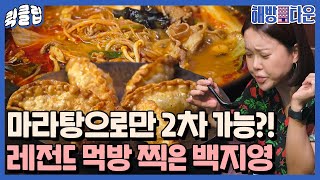 [퀵클립] ＂먹다 왜 울어??＂ 왔다 갔다 기복 심한 백지영이 마라탕 먹방 찍다 운 사연은?｜해방타운｜JTBC 211126 방송 외