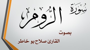 030 سورة الروم .. صلاح بو خاطر