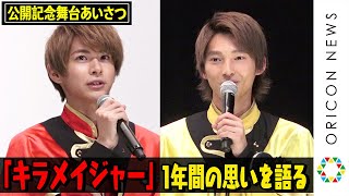 小宮璃央&木原瑠生、キラメイジャー“1年間の集大成”に感極まり「終わらないで」　作品への熱い思いを語る 『魔進戦隊キラメイジャー THE MOVIE ビー・バップ・ドリーム』公開記念舞台あいさつ