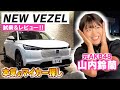 【本気の車探し2】山内鈴蘭の本気マイカー探しでNEW VEZELを試乗&レビュー！
