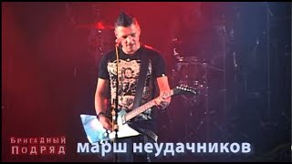 Бригадный подряд – Марш неудачников (Караоке)