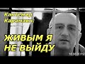 Мне в горло вцепился генерал ФСБ Дорофеев!  Послание  Кантемира Карамзина к родным и близким (18+)