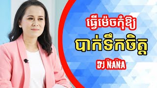 ធ្វើម៉េចកុំឱ្យបាក់ទឹកចិត្ត | Dj Nana