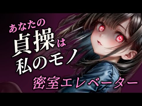 【ﾔﾝﾃﾞﾚ/女性優位/ﾃﾞﾛ甘】ｴﾚﾍﾞｰﾀｰの中、密室でﾃﾞﾛ甘ｽﾄｰｶｰと二人きり…♡【男性向けシチュボ/ASMR/japanese/yandere/sweet/睡眠導入】