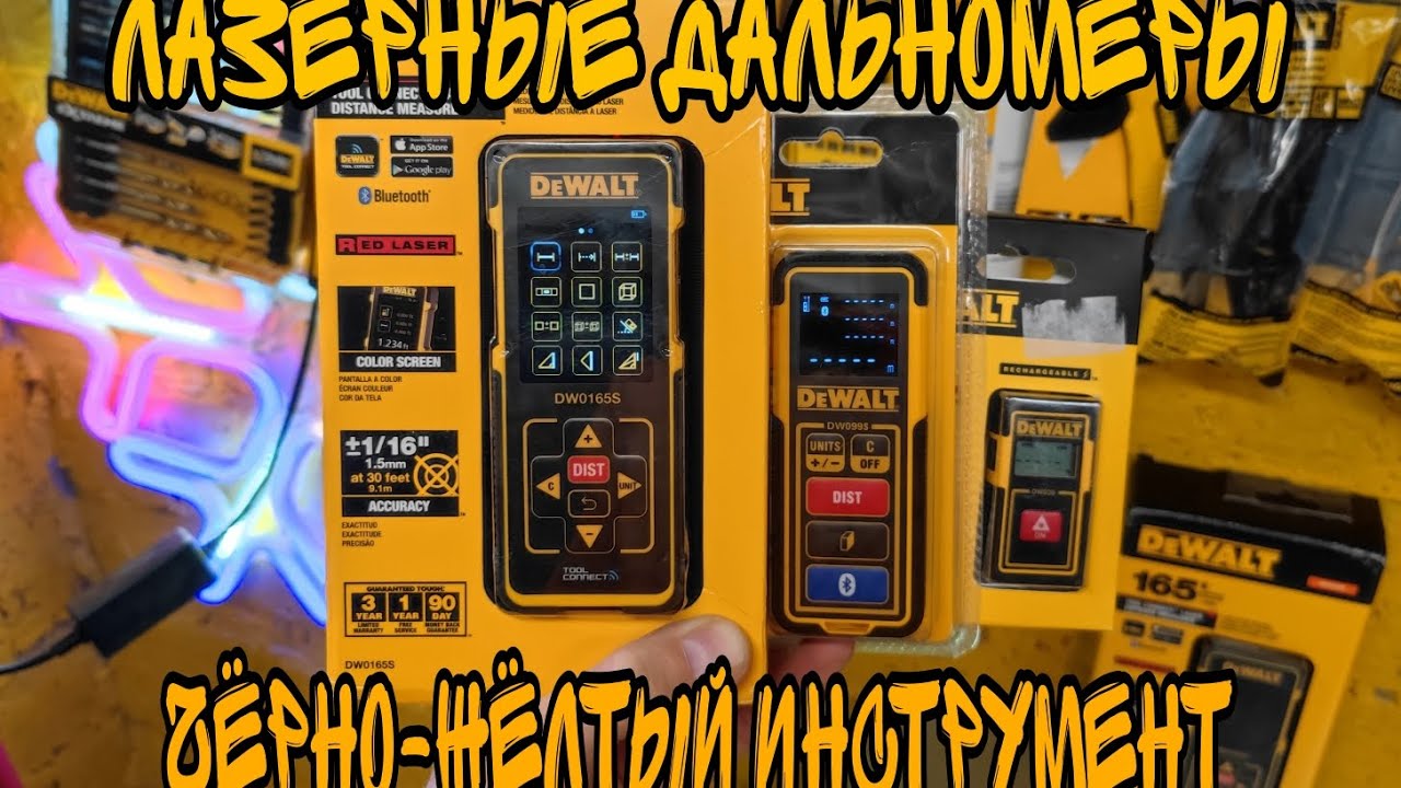 Обзор лазерных рулеток DeWALT DW030PL / DW099S / DW0165S - YouTube