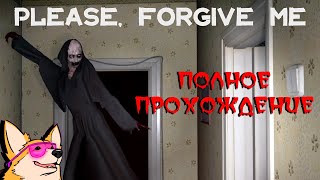 ПОЖАЛУЙСТА, ПРОСТИ МЕНЯ ➤ Please, Forgive Me | ПОЛНОЕ ПРОХОЖДЕНИЕ | ИНДИ-ХОРРОР