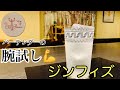 [ジンフィズ]バーテンダーの腕試し！(カクテル)