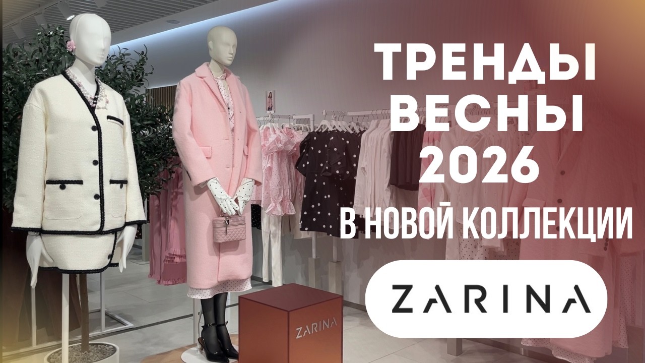ШОПИНГ ВЛОГ: ZARINA // Честно о качестве // База и тренды весны 2026: классика и романтизм