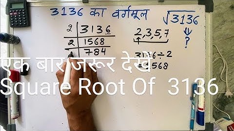 3136 का वर्गमूल | Square root of 3136 in Hindi