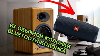 Как из обычной колонки сделать Bluetooth колонку (модуль)