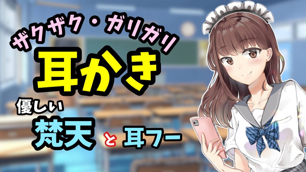 [#ASMR / #耳かき]　ツンデレな生徒会長のお家デート耳かきと、た〜っぷりな耳元オノマトペ♡