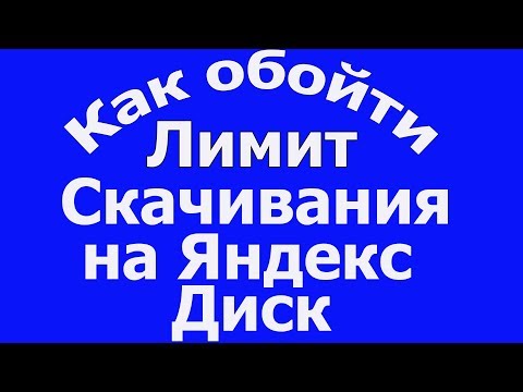 👮Как обойти лимит скачивания на Яндекс Диск | если превышен лимит скачивания 2020