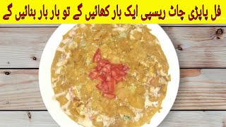 Papri with chana chaat ||Islamabad ke mashoor chaat ||Restaurent style chatpatti chaat