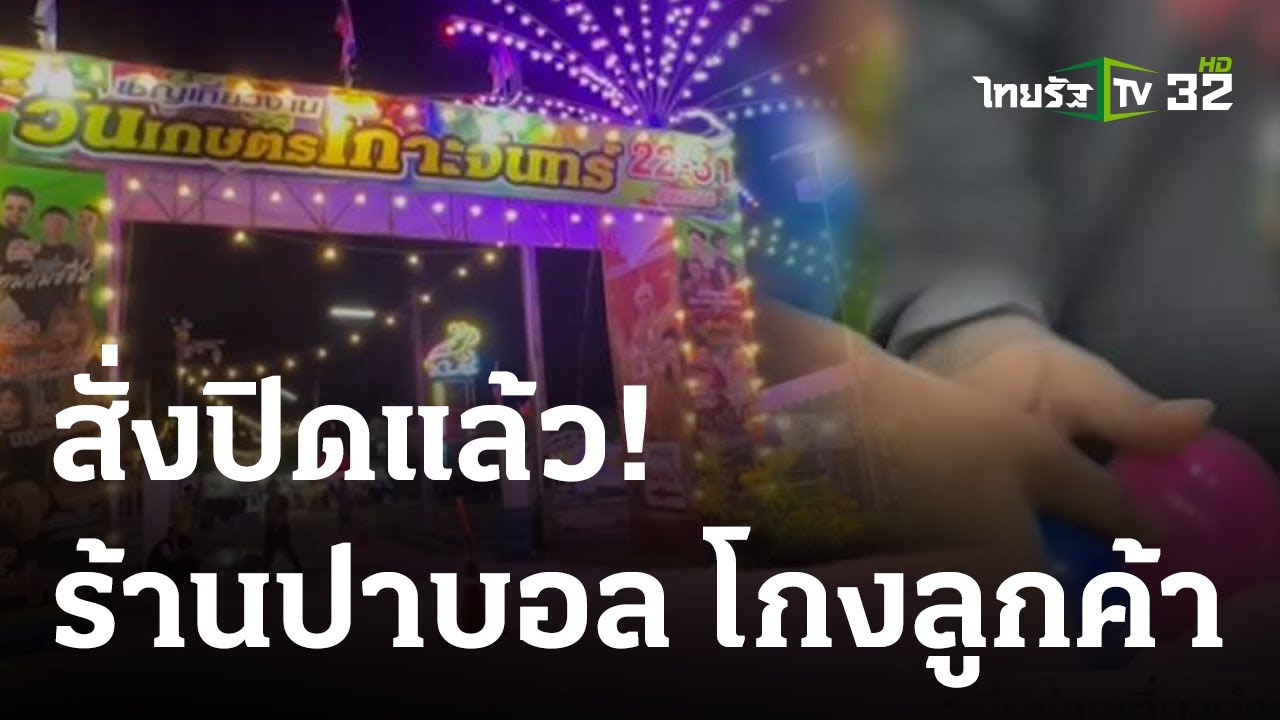 สั่งปิดแล้ว! ร้านปาโป่ง-ปาลูกบอล โกงลูกค้า | 30 ต.ค. 66 | ข่าวเที่ยงไทยรัฐ