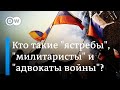 Поддержка Путина и его "спецоперации": кто такие "ястребы", "милитаристы" и "адвокаты войны"?