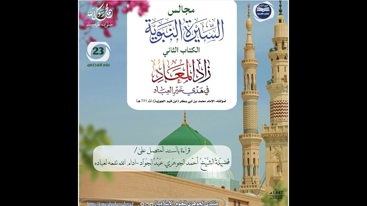 مجالس سماع السيرة النبوية || الكتاب الثاني زاد المعاد 023