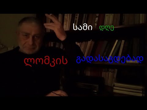 სამი დღე ლომკის გადასაგდებად