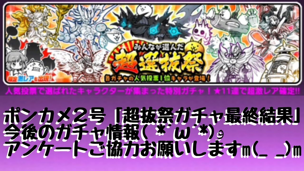 にゃんこ大戦争 超選抜ガチャ 今後のガチャ予定 Youtube