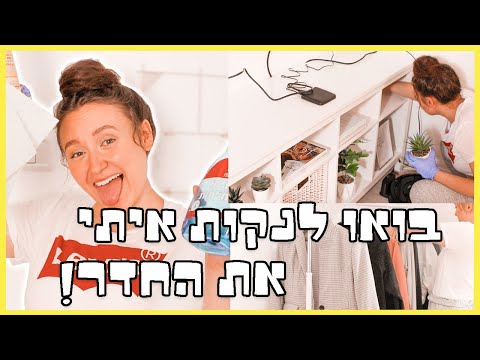 וִידֵאוֹ: איך מלמדים נער לנקות את החדר שלו