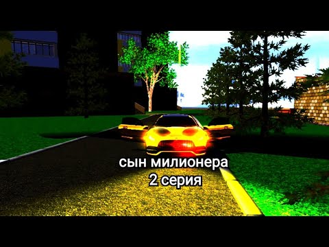 Видео: сын милионера 2 серия в car simulator 2