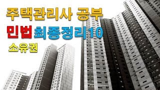 주택관리사 공부 민법최종정리10:소유권