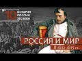 10. Россия и мир в 1812-1815 гг. | История России. XIX век | А.Б. Зубов