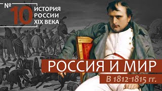 10. Россия и мир в 1812-1815 гг. | История России. XIX век | А.Б. Зубов