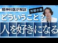 人を好きになるとはどういうことなのか、精神科医が考えました。