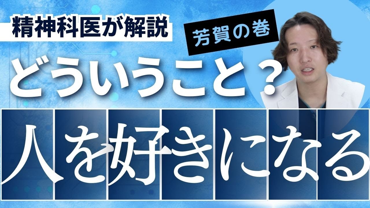 人を好きになるとはどういうことなのか、精神科医が考えました。