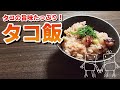 おかわりが止まらない！旨味ぎっしり我が家のタコ飯♪