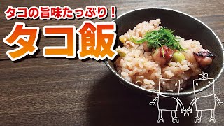 おかわりが止まらない！旨味ぎっしり我が家のタコ飯♪