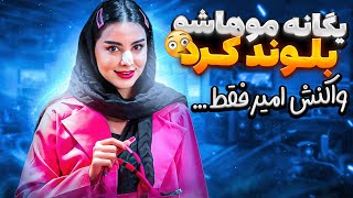 یگانه بلوند کرد.. واکنش امیرو دیدین؟😳